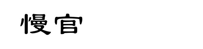 慢官