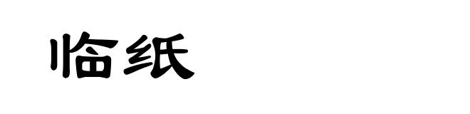 临纸