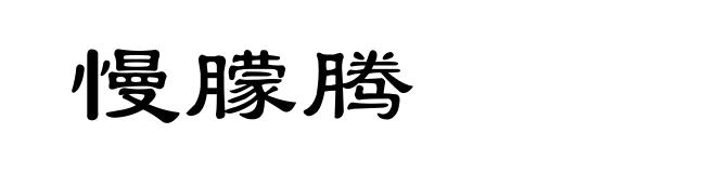 慢朦腾