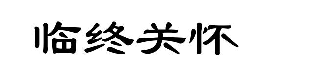 临终关怀
