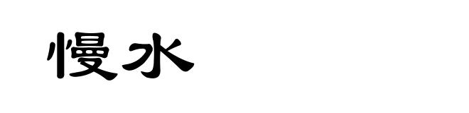 慢水
