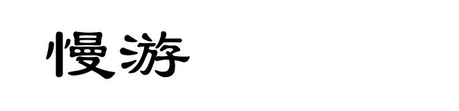 慢游