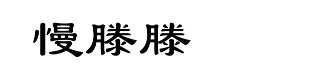 慢滕滕