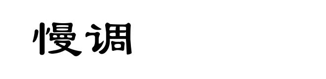 慢调