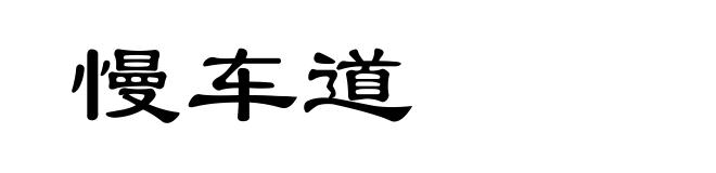 慢车道