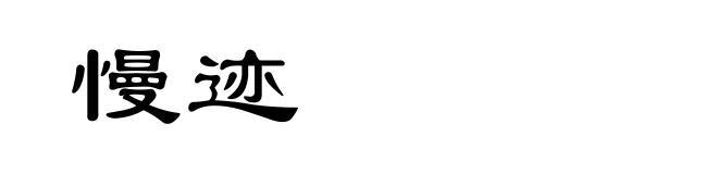 慢迹