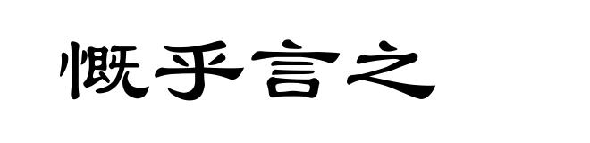 慨乎言之