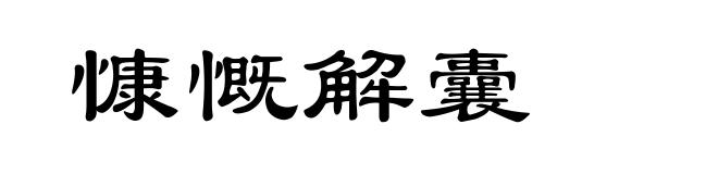慷慨解囊