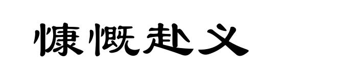 慷慨赴义