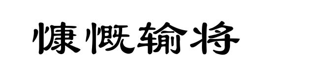 慷慨输将