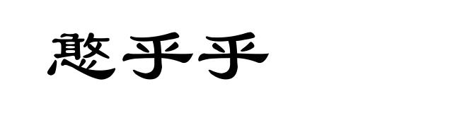 憨乎乎