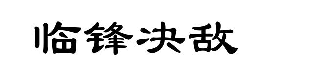 临锋决敌