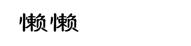 懒懒