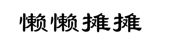 懒懒摊摊