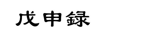 戊申録