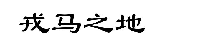戎马之地
