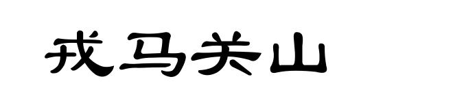 戎马关山