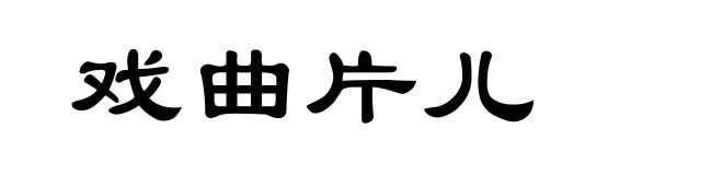 戏曲片儿