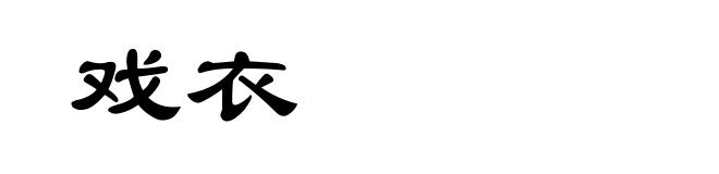 戏衣