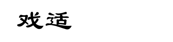 戏适