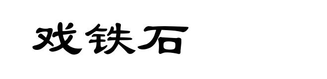 戏铁石