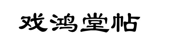 戏鸿堂帖