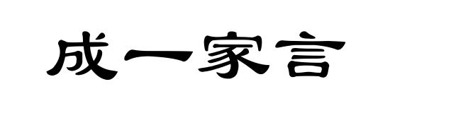 成一家言