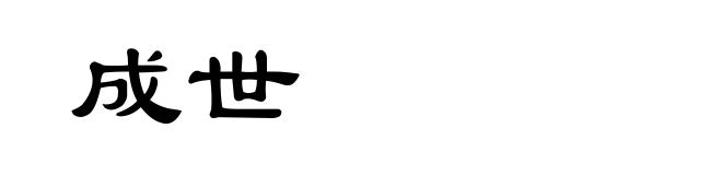 成世