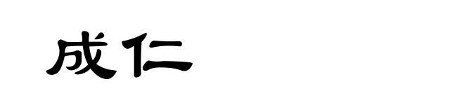 成仁