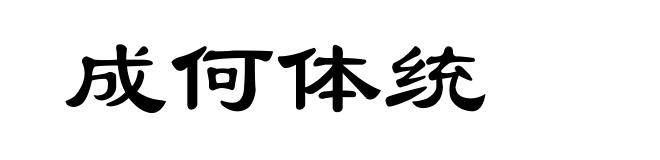 成何体统