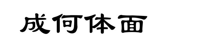 成何体面