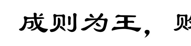 成则为王,败则为虏