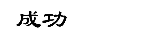 成功