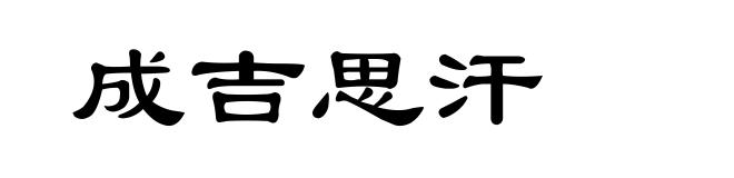 成吉思汗