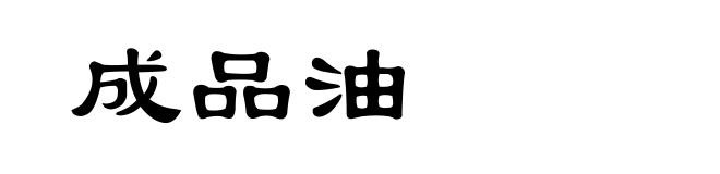 成品油
