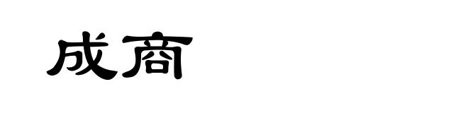 成商