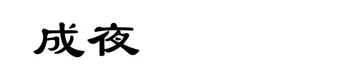 成夜