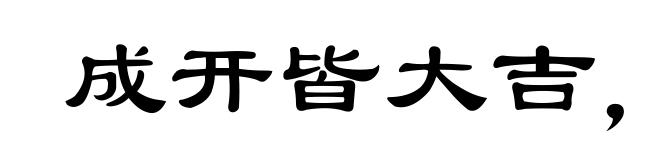 成开皆大吉，闭破莫商量