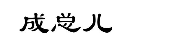 成总儿