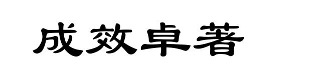 成效卓著