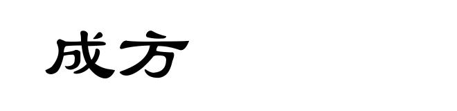 成方
