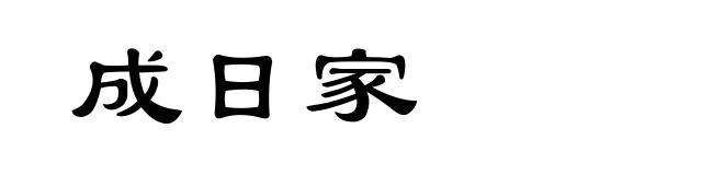 成日家