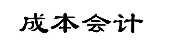 成本会计