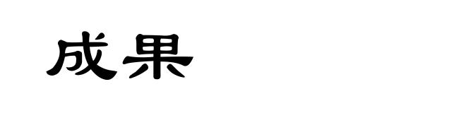 成果