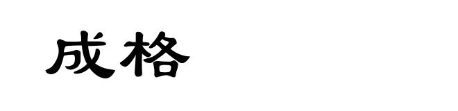 成格