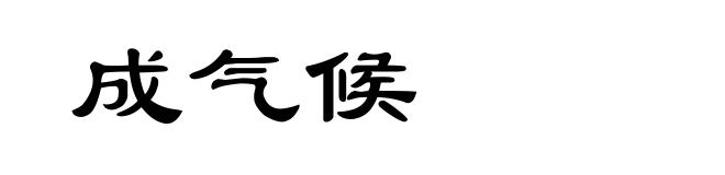 成气候