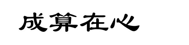 成算在心