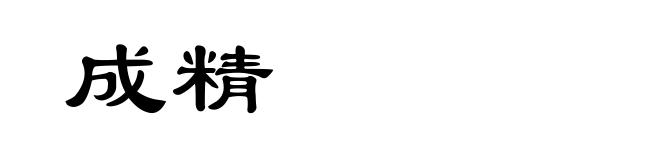 成精
