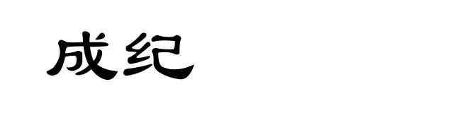 成纪