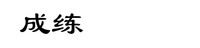 成练